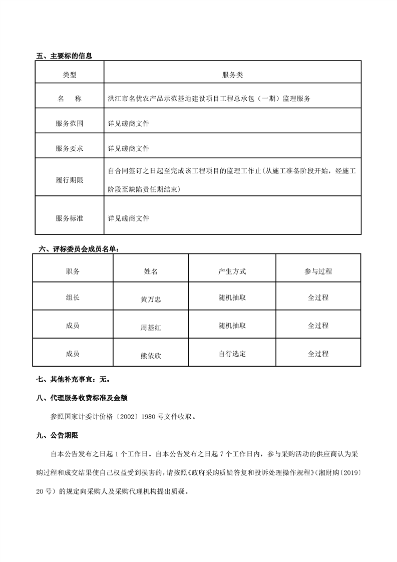 洪江市名优农产品示范基地建设项目工程总承包(一期)监理服务竞争性磋商成交公告