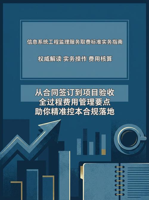 信息系统工程监理服务取费标准实务指南 工程监理服务